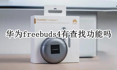 华为freebuds寻找功能 华为freebuds4有查找功能吗