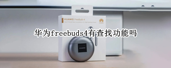 华为freebuds4有查找功能吗