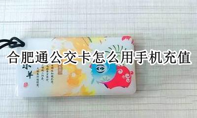 合肥公交卡充值手机怎么充 合肥通公交卡怎么用手机充值