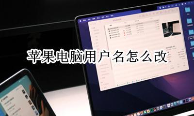 苹果电脑用户名怎么改 苹果电脑如何改用户名