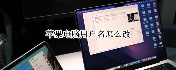 苹果电脑用户名怎么改