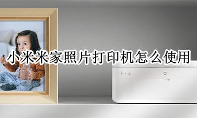 小米米家照片打印机怎么使用 小米米家喷墨打印机怎么打印照片