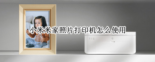小米米家照片打印机怎么使用