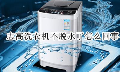 志高洗衣机水排不出去 志高洗衣机不脱水了怎么回事