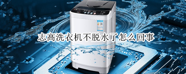 志高洗衣机不脱水了怎么回事