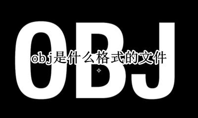 obj文件下载 obj是什么格式的文件