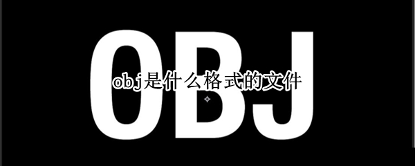 obj是什么格式的文件