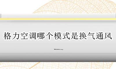 格力空调哪个模式是换气通风 格力中央空调怎么调换气模式