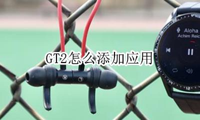 gt2使用教程 GT2怎么添加应用