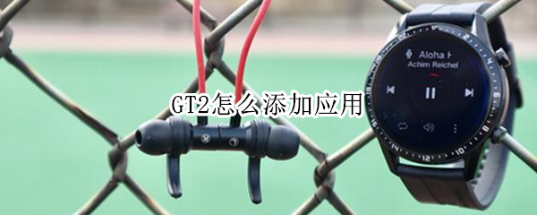 GT2怎么添加应用
