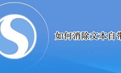 如何消除文本自带格式 如何清除文本所设置的格式