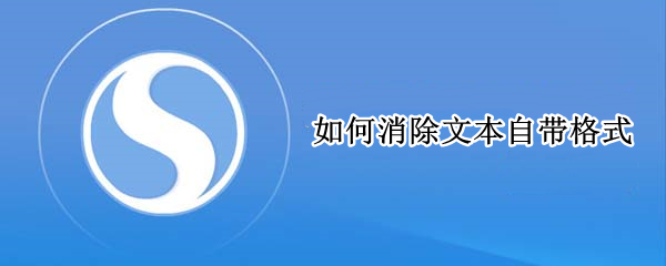 如何消除文本自带格式