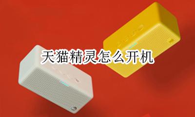 天猫精灵怎么开机 如何开启启动