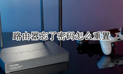 路由器忘了密码怎么重置 路由器密码忘记了如何重置