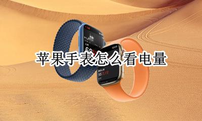 苹果手表怎么看电量 苹果手表怎么看电量百分比