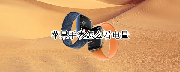 苹果手表怎么看电量