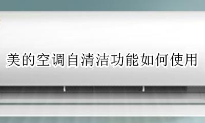 美的空调自清洁步骤演示图 美的空调自清洁功能如何使用