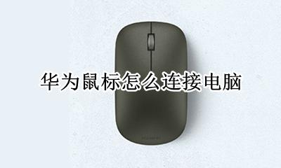 华为鼠标怎么连接电脑 华为电脑鼠标怎么连接电脑