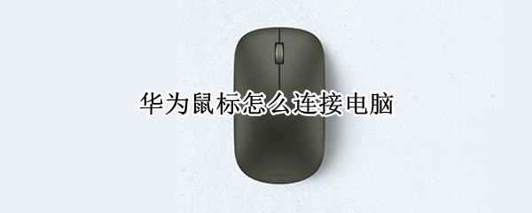 华为鼠标怎么连接电脑