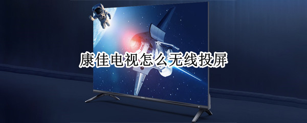 康佳电视怎么无线投屏