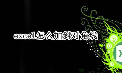 excel怎么加斜对角线 excel加斜对角线和文字