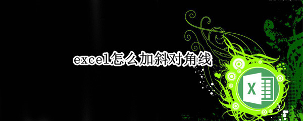 excel怎么加斜对角线