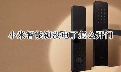 小米智能锁没电了怎么开门 小米密码锁没电了怎么开锁