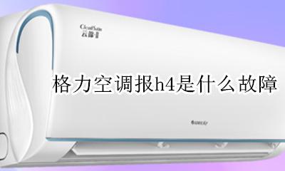 格力空调报h4是什么故障 格力空调显示h4是什么故障