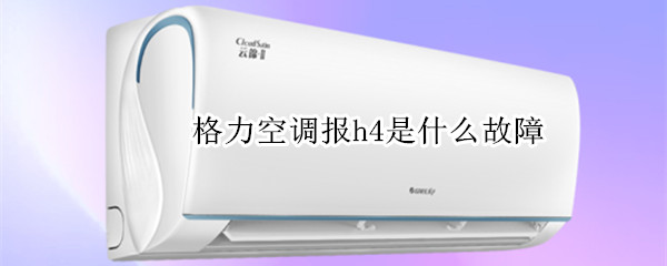 格力空调报h4是什么故障