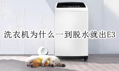 洗衣机脱水出现E3 洗衣机为什么一到脱水就出E3