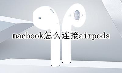macbook怎么连接wifi macbook怎么连接airpods