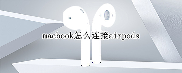 macbook怎么连接airpods