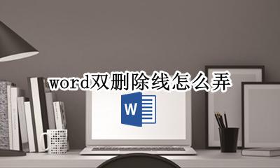 word双删除线怎么弄 word里的双横线怎么删除