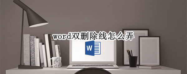 word双删除线怎么弄