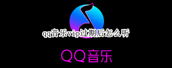 qq音乐vip过期后怎么听
