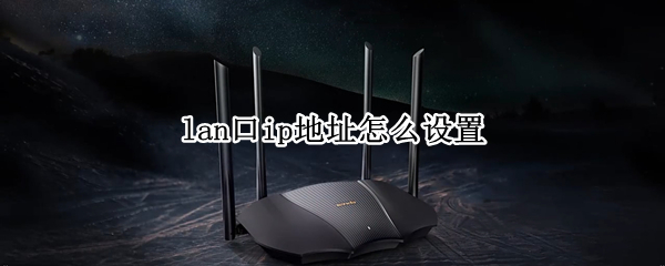 lan口ip地址怎么设置
