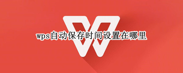 wps自动保存时间设置在哪里