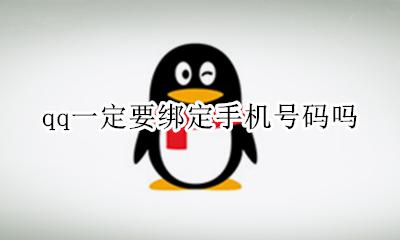 qq必须绑定手机吗 qq一定要绑定手机号码吗