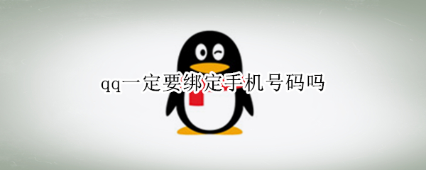 qq一定要绑定手机号码吗