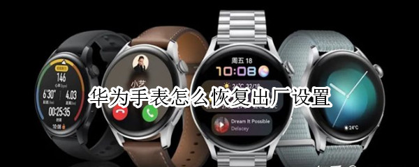 华为手表怎么恢复出厂设置