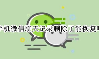 找回微信聊天记录 手机微信聊天记录删除了能恢复吗