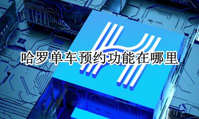 哈啰出行如何预约 哈罗单车预约功能在哪里