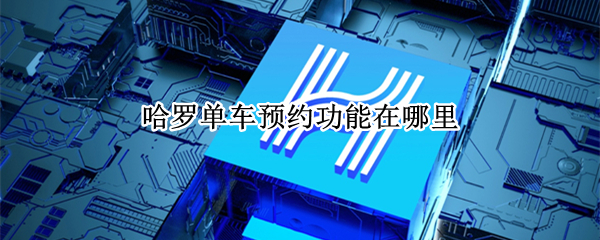 哈罗单车预约功能在哪里