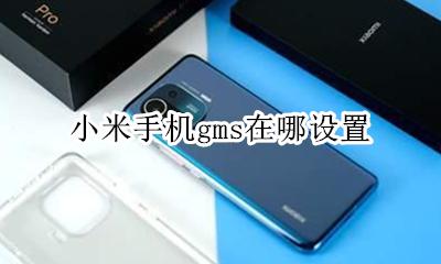 小米手机gms在哪设置 小米手机安装gms框架