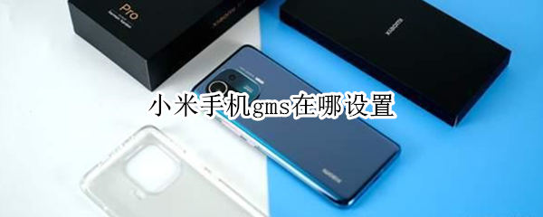 小米手机gms在哪设置