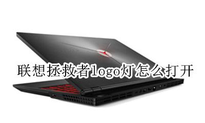 联想拯救者logo灯怎么打开 联想拯救者背部logo灯怎么改颜色