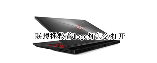 联想拯救者logo灯怎么打开