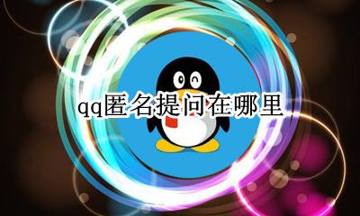 qq匿名提问在哪里 匿名提问怎么打开