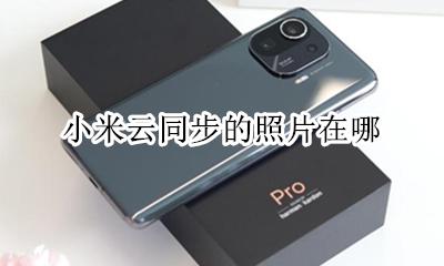 小米云同步的照片在哪 小米手机怎么不同步云照片