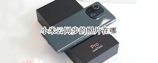 小米云同步的照片在哪
